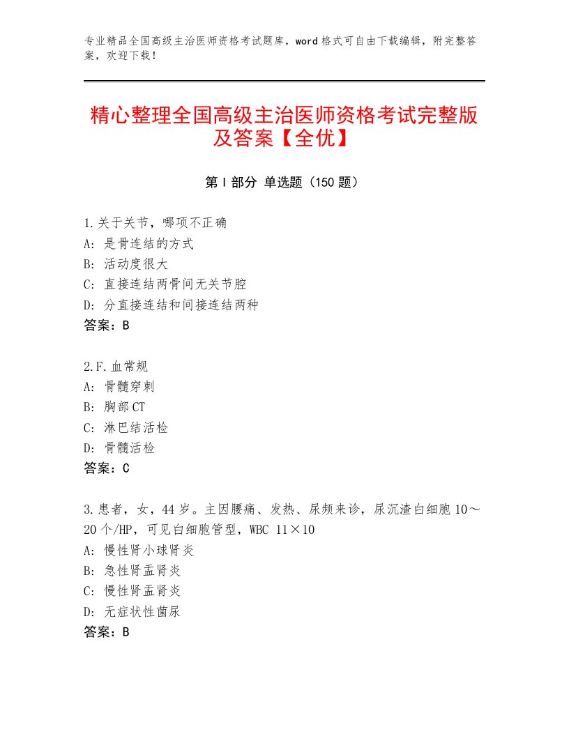 内部培训全国高级主治医师资格考试通关秘籍题库及答案（名校卷）