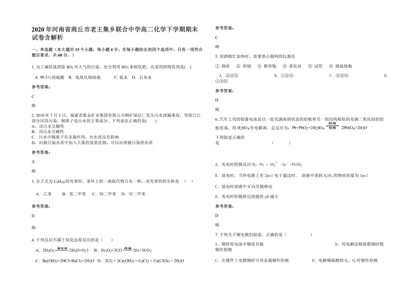 2020年河南省商丘市老王集乡联合中学高二化学下学期期末试卷含解析