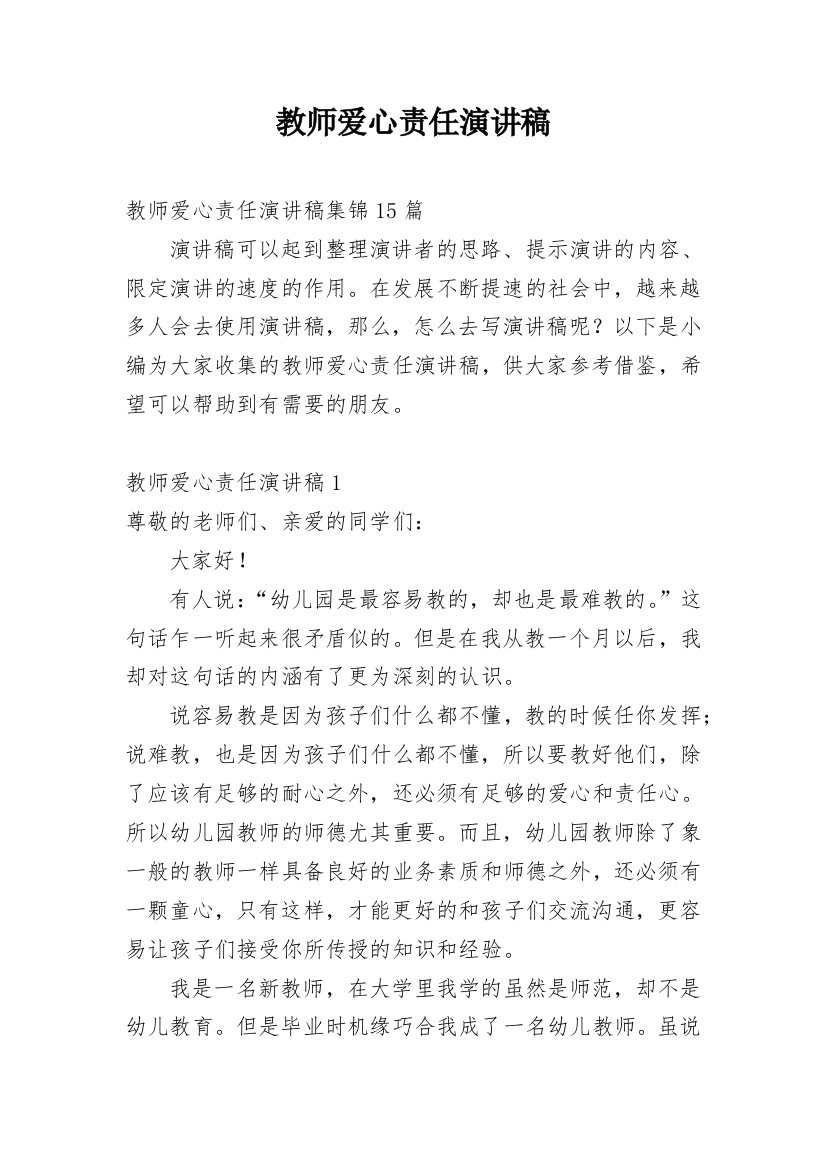 教师爱心责任演讲稿_3