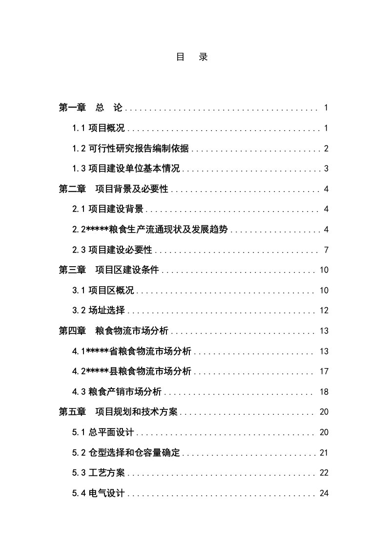 省级粮食储备库项目可行性研究报告