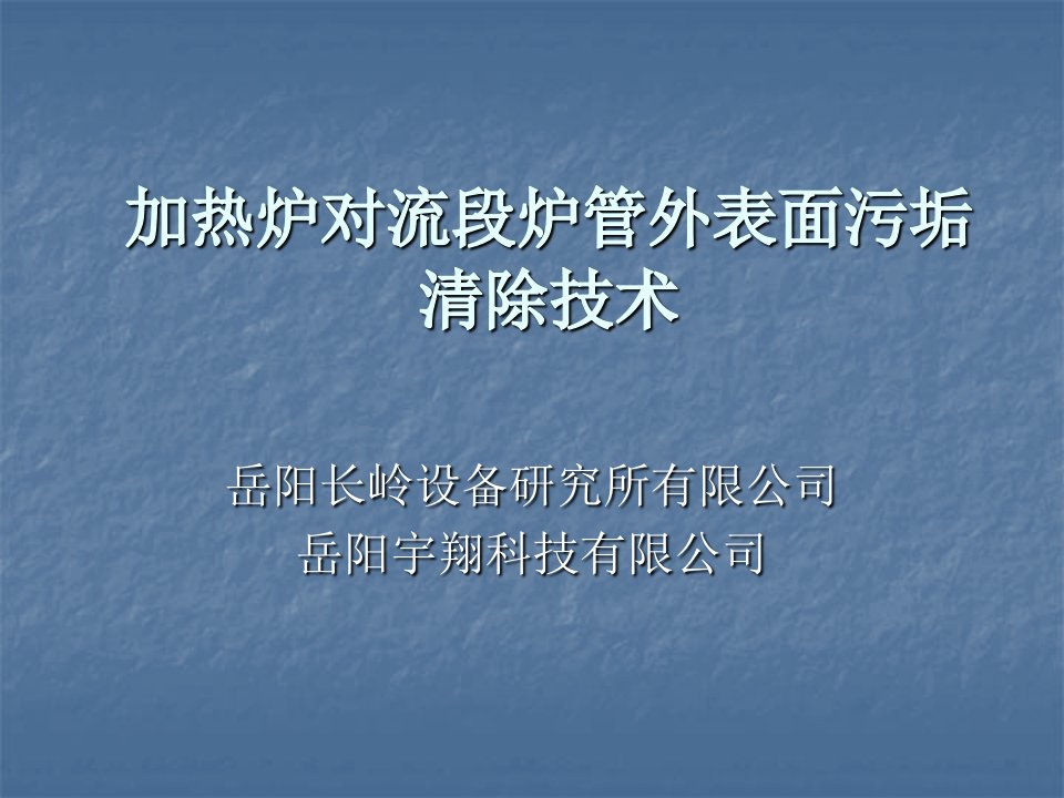 加热炉对流段炉管外表面污垢清除技术