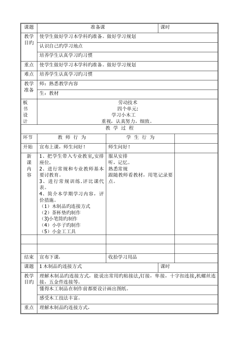 北京版六年级劳动技术优质教案