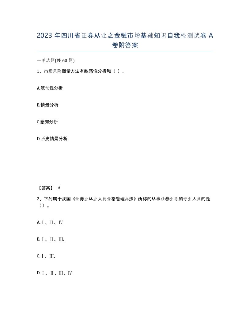 2023年四川省证券从业之金融市场基础知识自我检测试卷A卷附答案