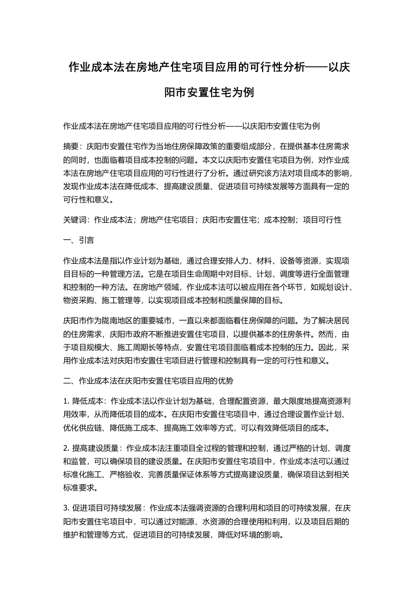 作业成本法在房地产住宅项目应用的可行性分析——以庆阳市安置住宅为例