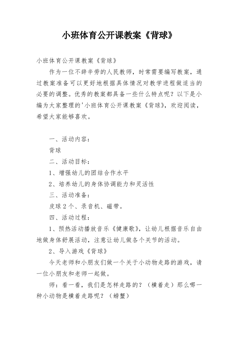 小班体育公开课教案《背球》