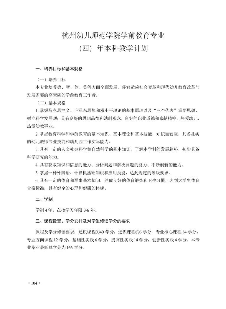 浙江师范大学学前教育教学计划