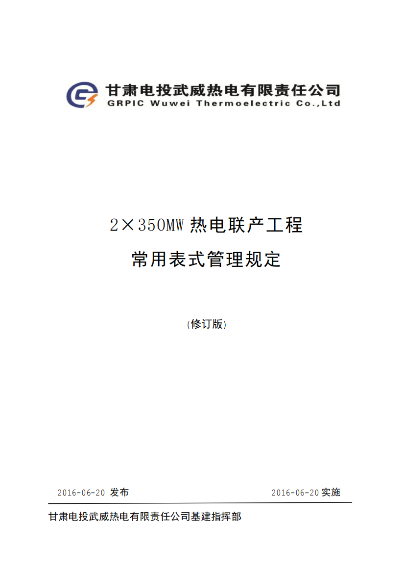 武威热电工程常用表式管理规定修订