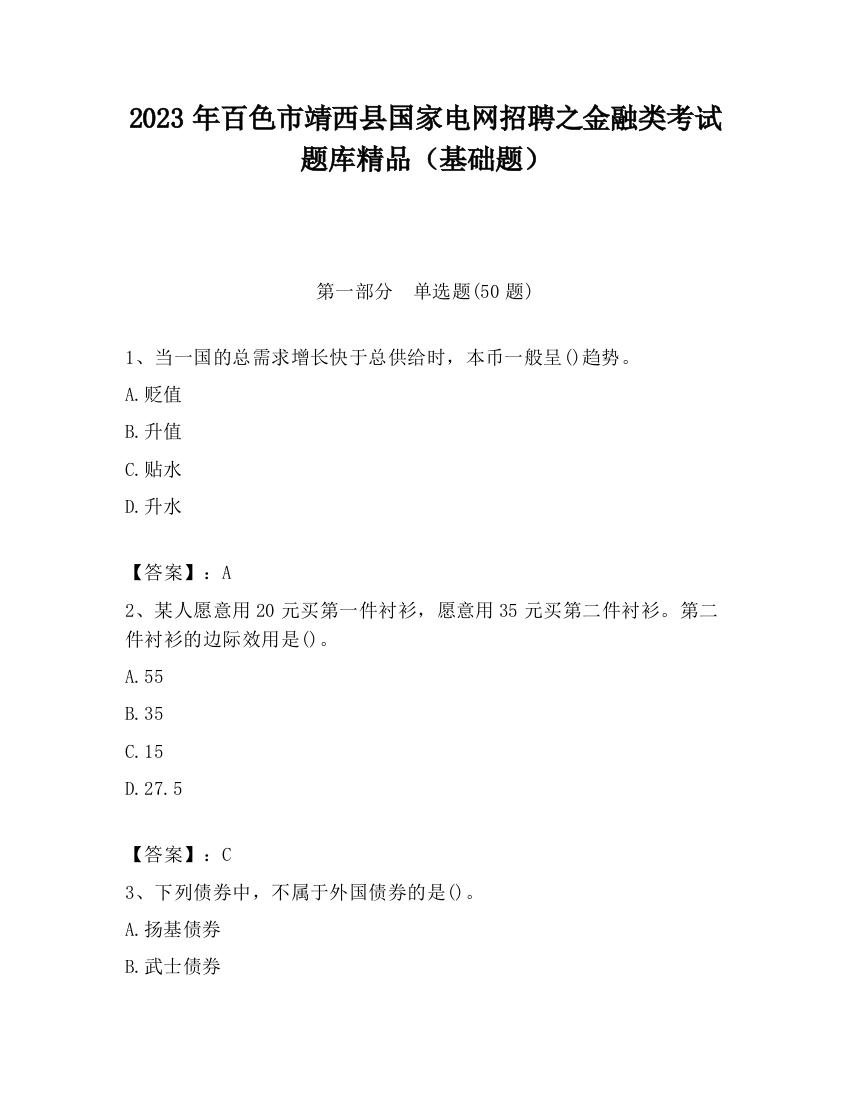 2023年百色市靖西县国家电网招聘之金融类考试题库精品（基础题）