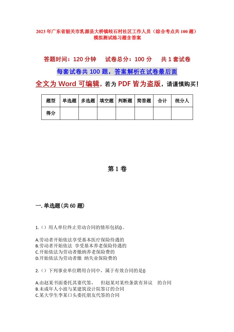 2023年广东省韶关市乳源县大桥镇岐石村社区工作人员综合考点共100题模拟测试练习题含答案