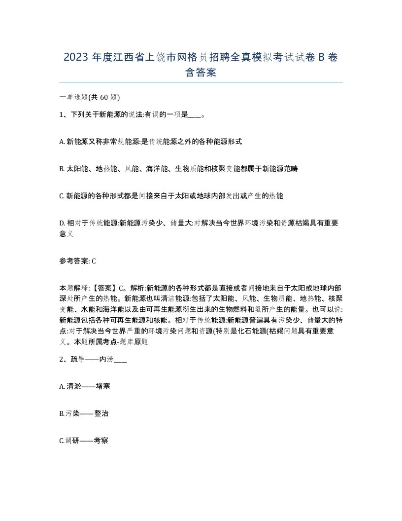 2023年度江西省上饶市网格员招聘全真模拟考试试卷B卷含答案