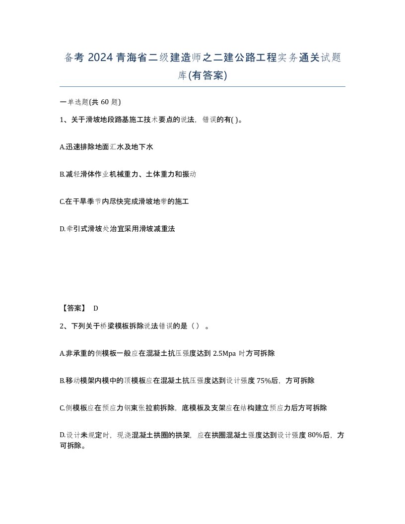 备考2024青海省二级建造师之二建公路工程实务通关试题库有答案