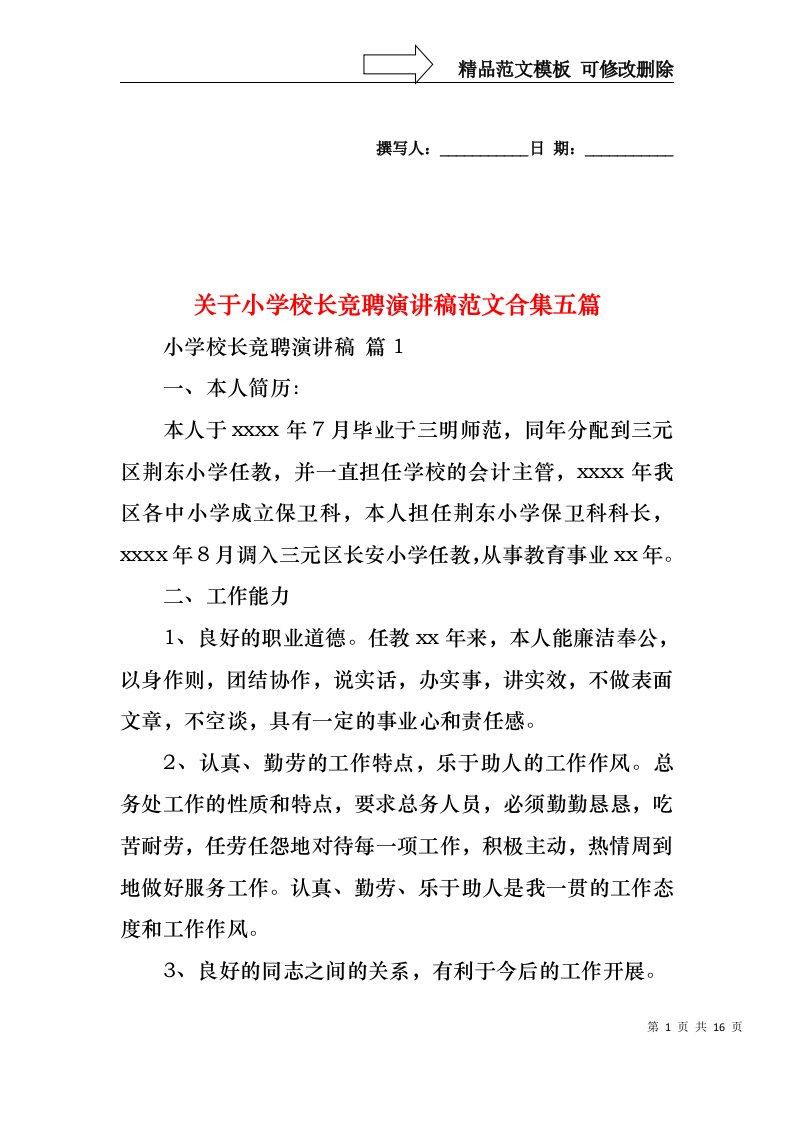 关于小学校长竞聘演讲稿范文合集五篇