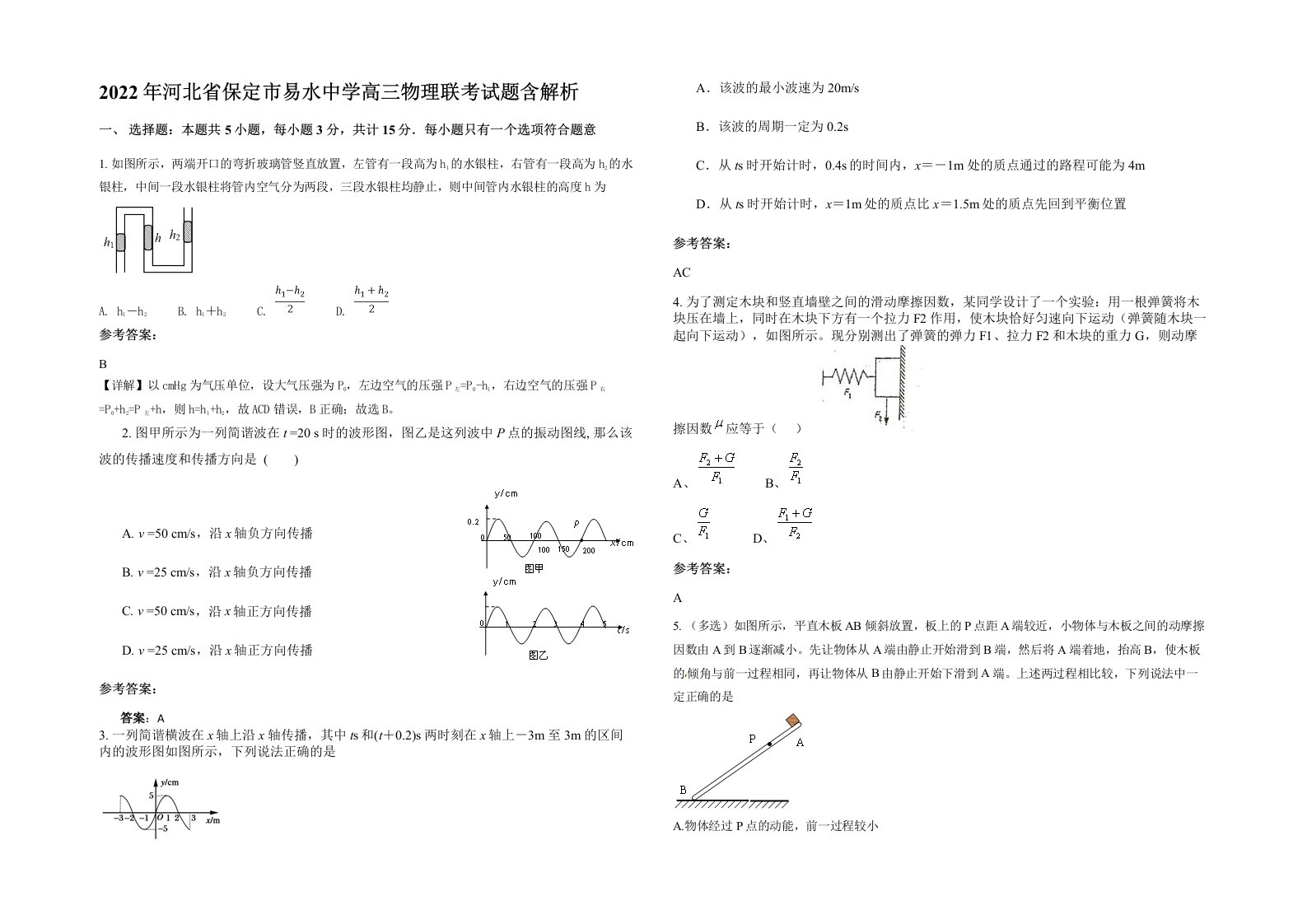 2022年河北省保定市易水中学高三物理联考试题含解析