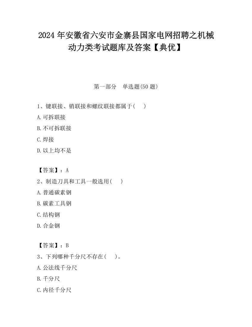 2024年安徽省六安市金寨县国家电网招聘之机械动力类考试题库及答案【典优】