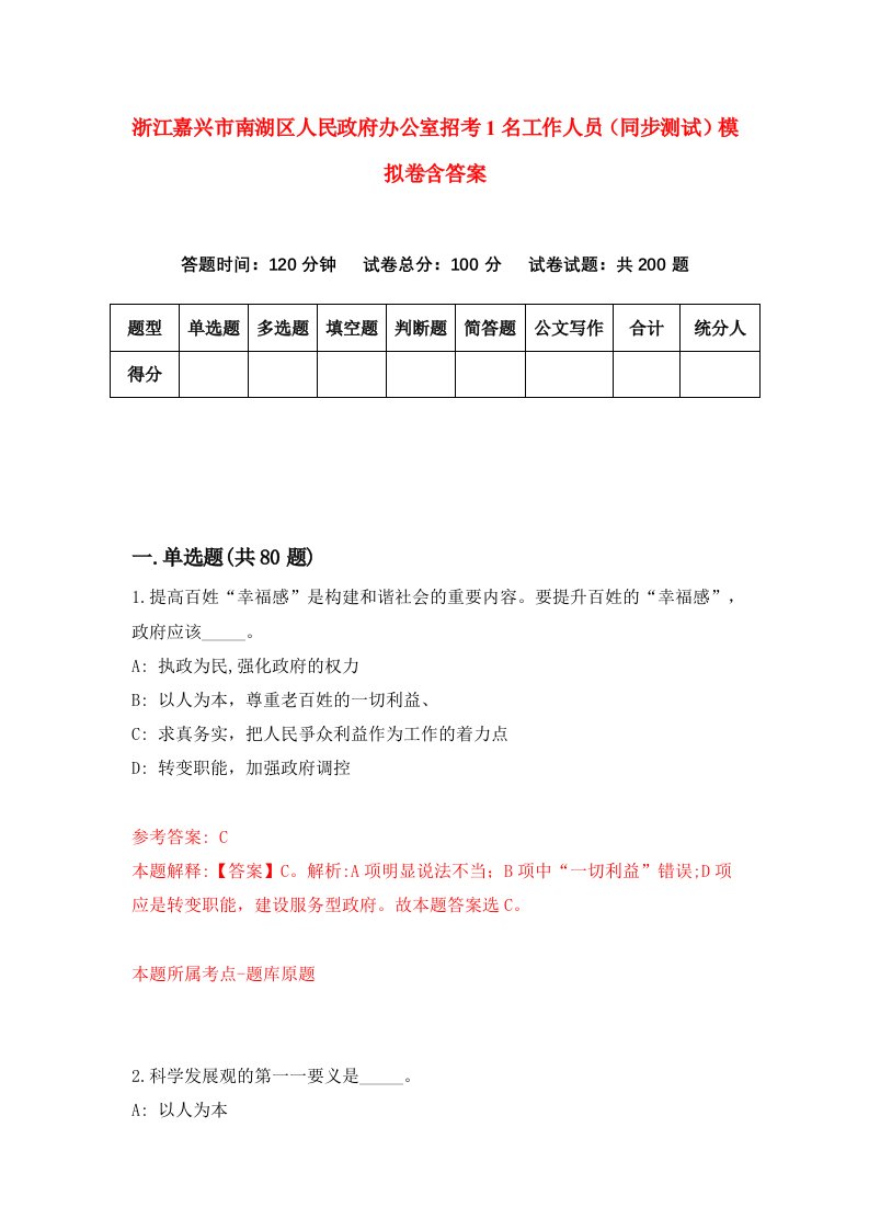 浙江嘉兴市南湖区人民政府办公室招考1名工作人员同步测试模拟卷含答案1