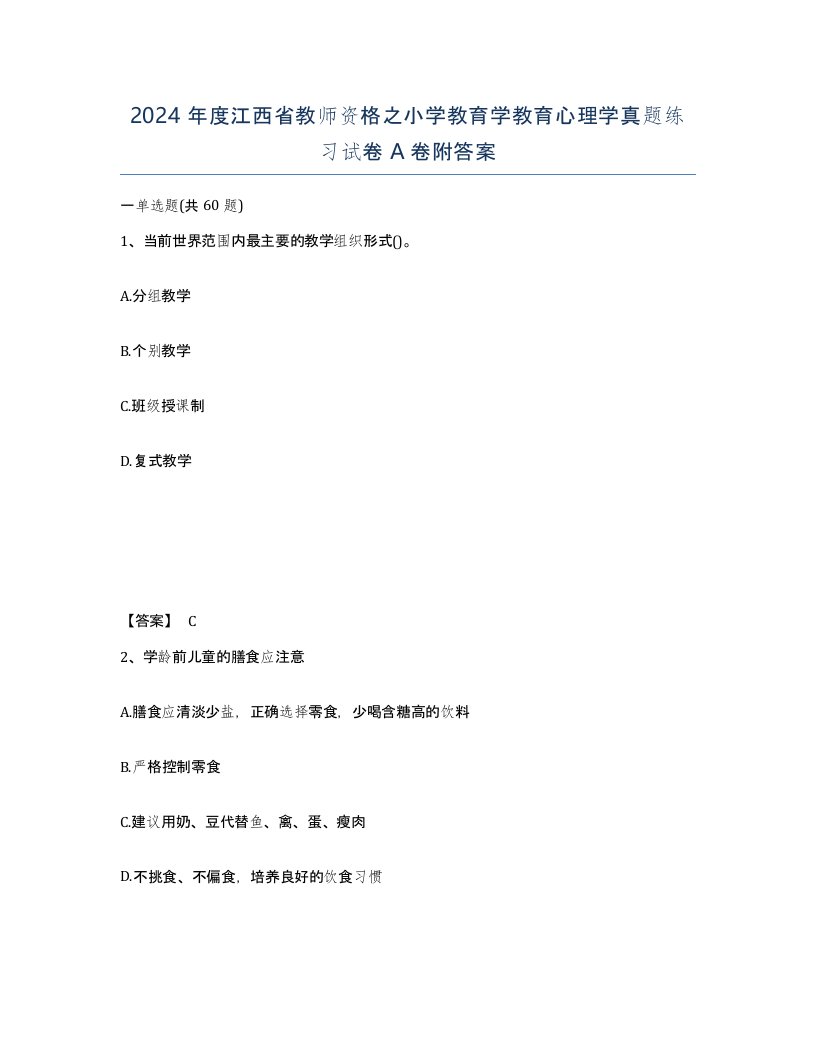 2024年度江西省教师资格之小学教育学教育心理学真题练习试卷A卷附答案