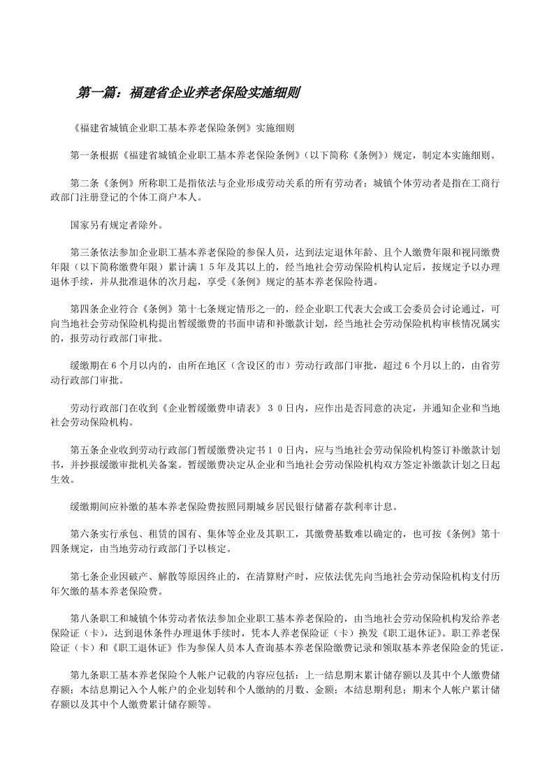 福建省企业养老保险实施细则[修改版]