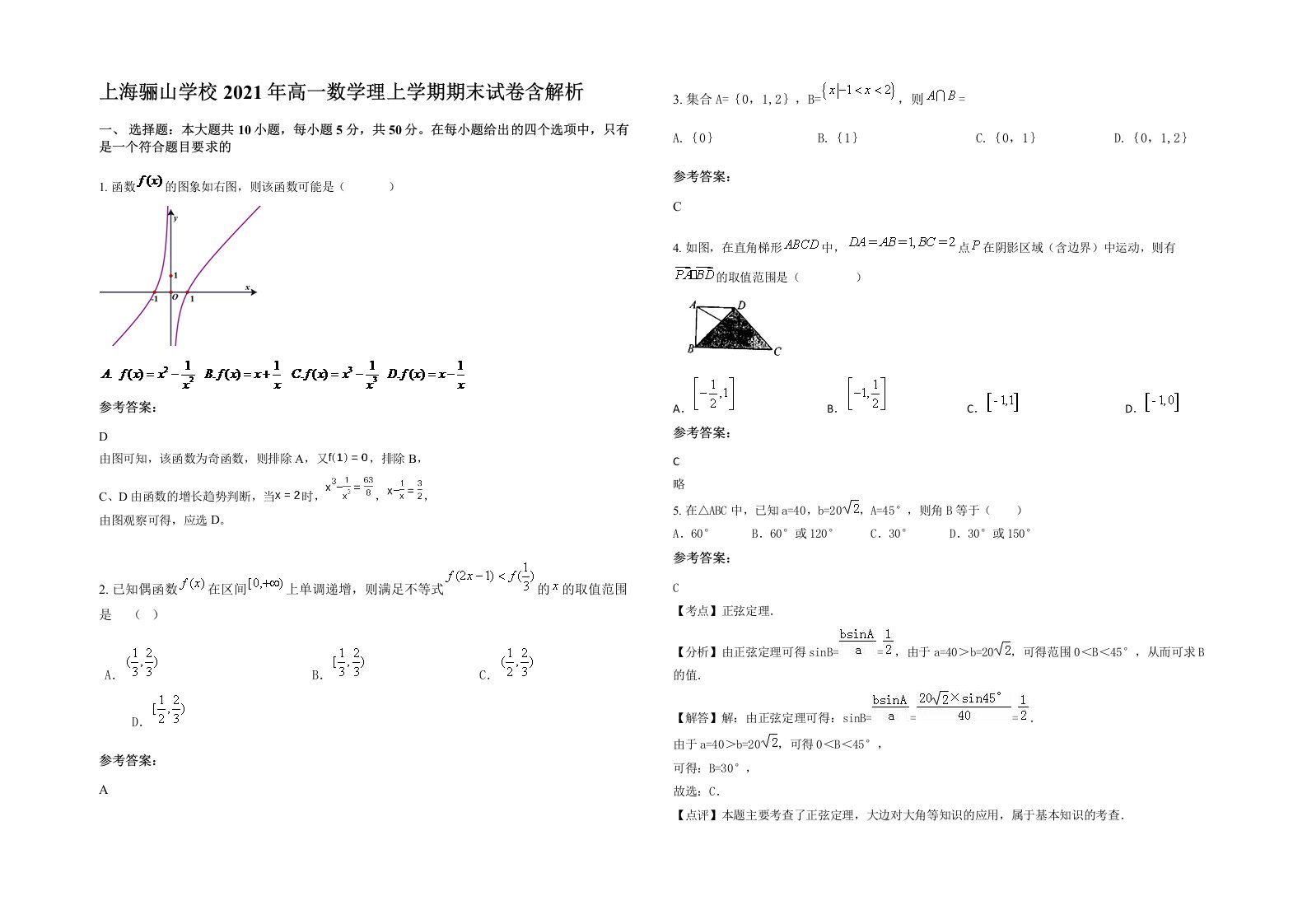 上海骊山学校2021年高一数学理上学期期末试卷含解析