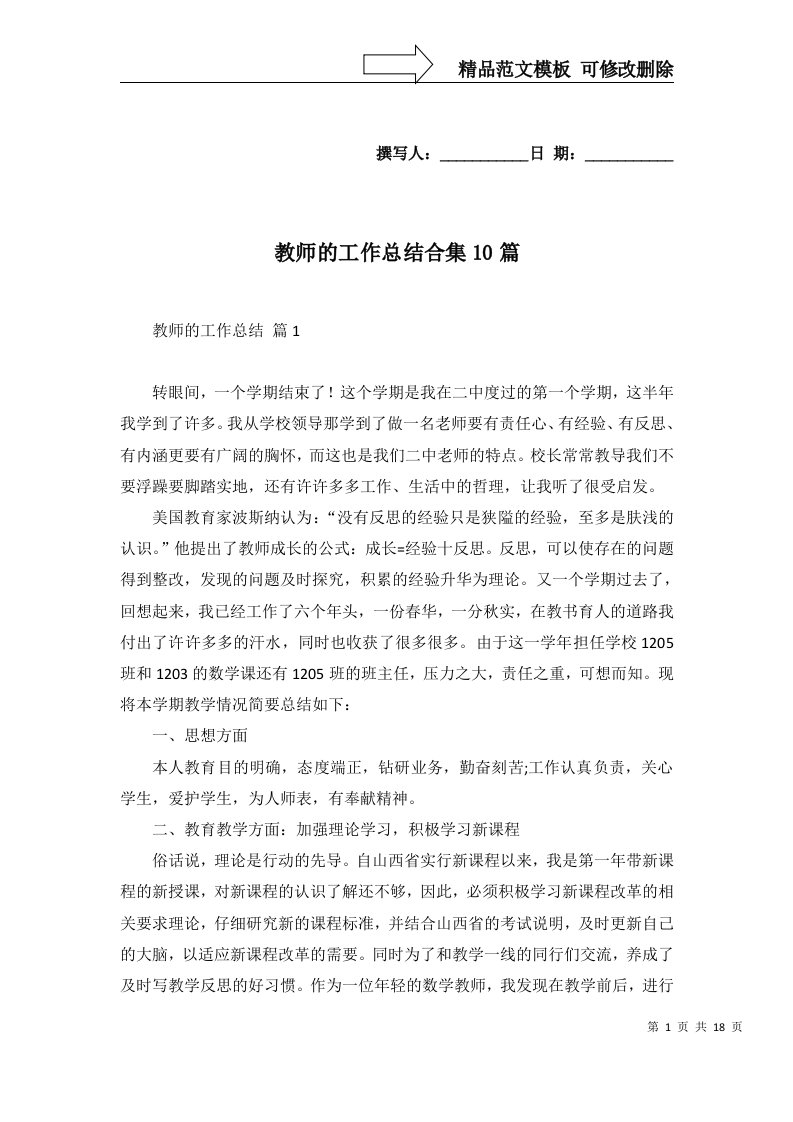 2022年教师的工作总结合集10篇