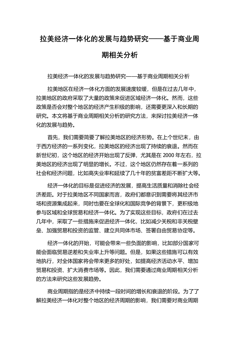 拉美经济一体化的发展与趋势研究——基于商业周期相关分析