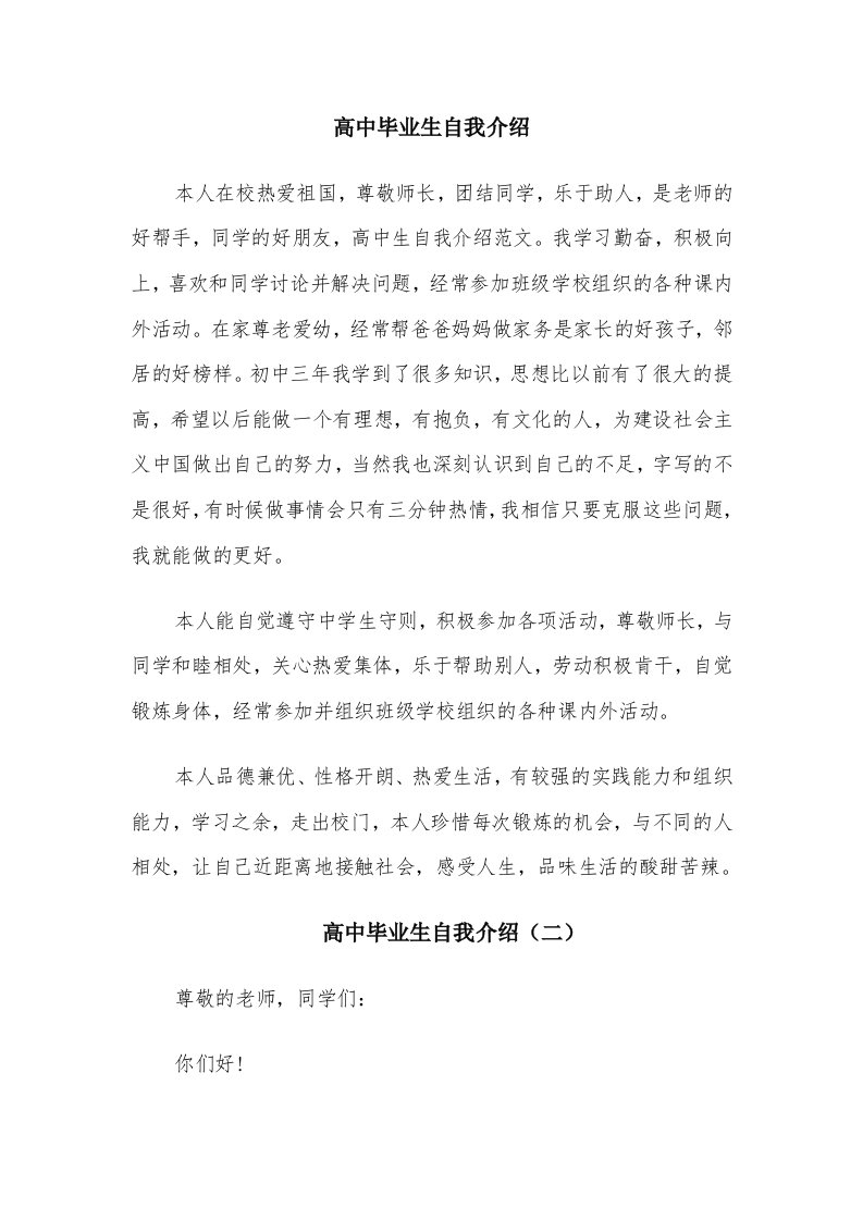 高中毕业生自我介绍