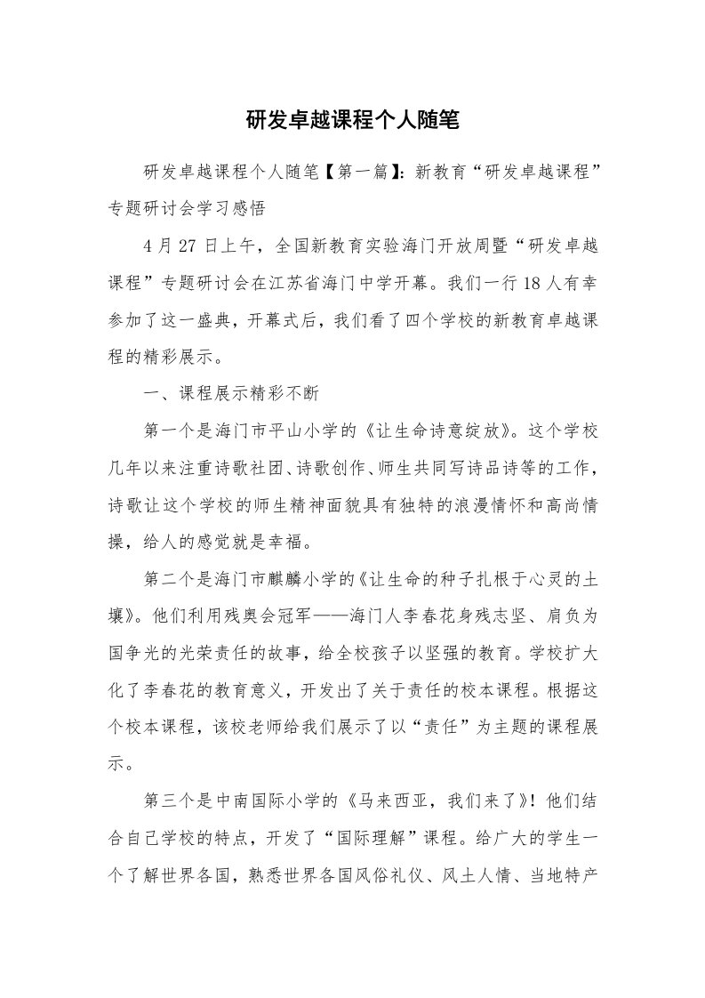 教师随笔_研发卓越课程个人随笔