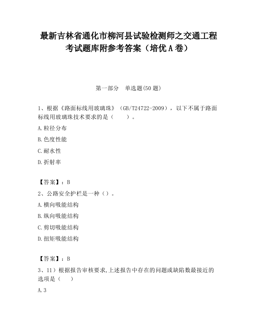 最新吉林省通化市柳河县试验检测师之交通工程考试题库附参考答案（培优A卷）