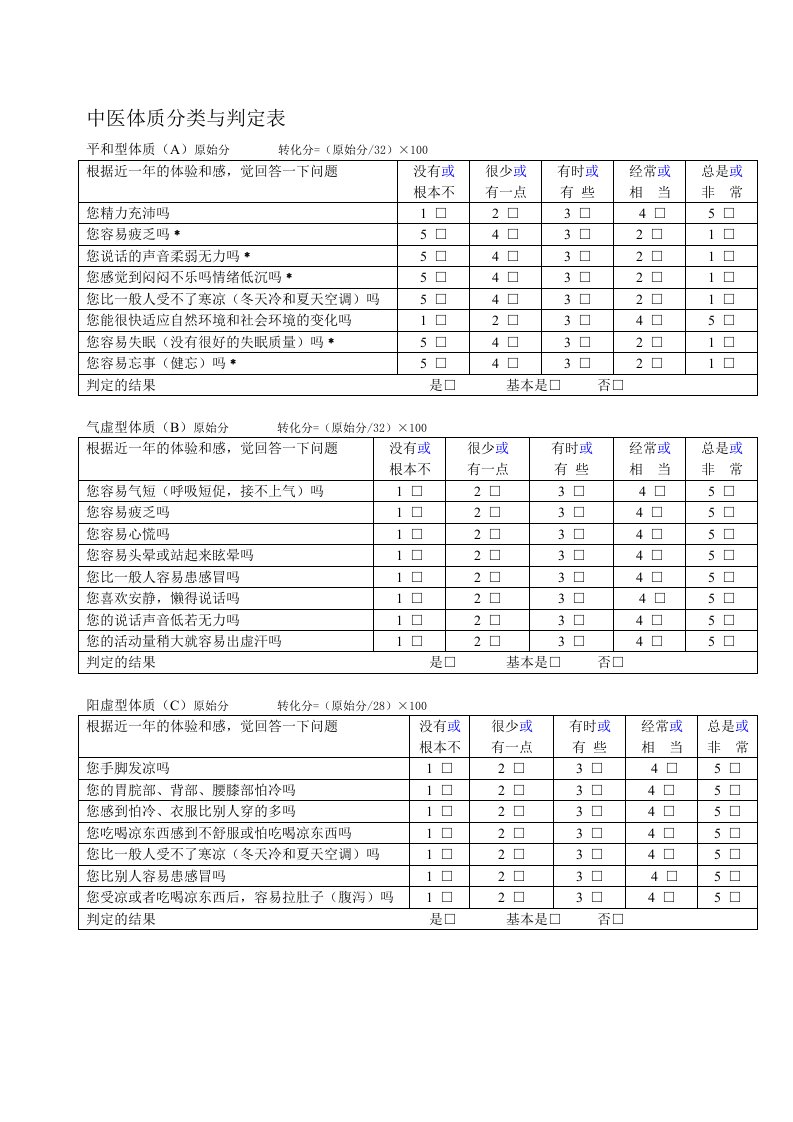 中医体质辨识分析量表