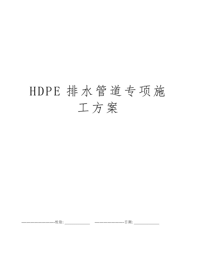 HDPE排水管道专项施工方案