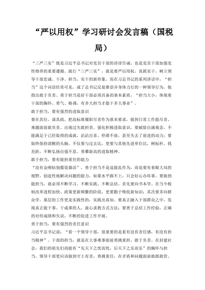 严以用权学习研讨会发言稿国税局