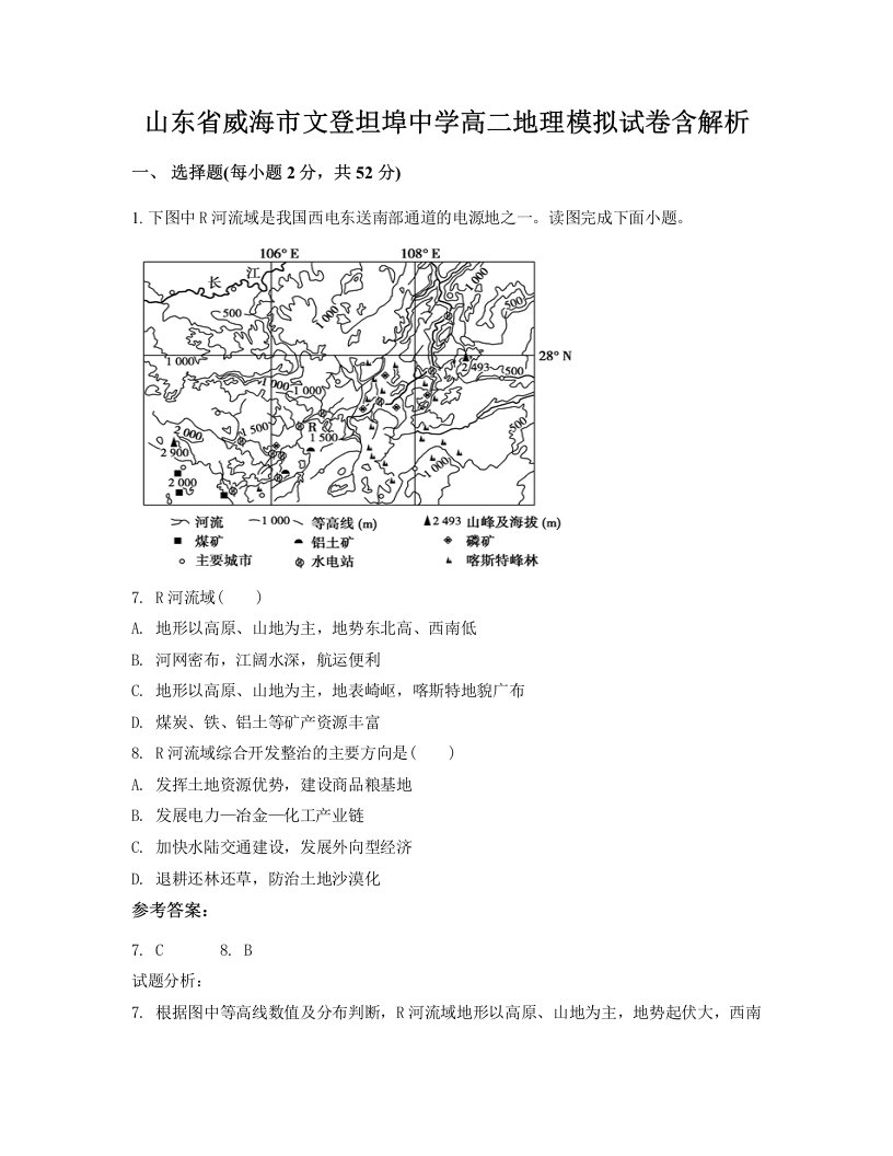 山东省威海市文登坦埠中学高二地理模拟试卷含解析