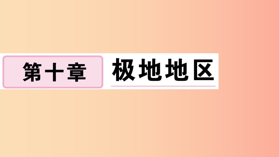 2019七年级地理下册