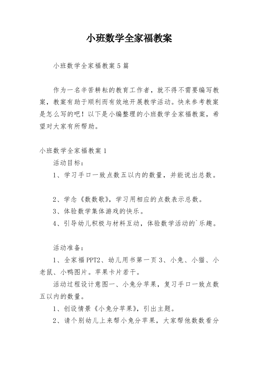 小班数学全家福教案_1