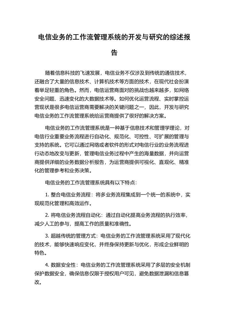 电信业务的工作流管理系统的开发与研究的综述报告