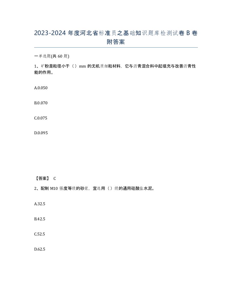 2023-2024年度河北省标准员之基础知识题库检测试卷B卷附答案