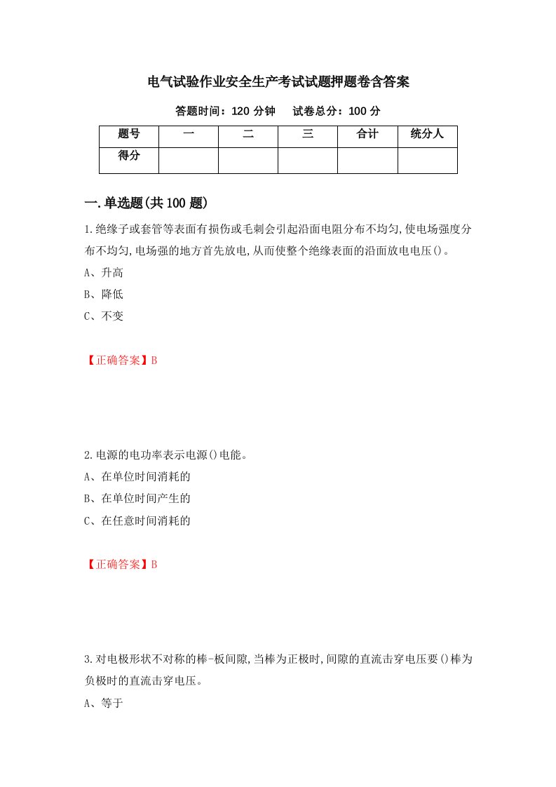 电气试验作业安全生产考试试题押题卷含答案56