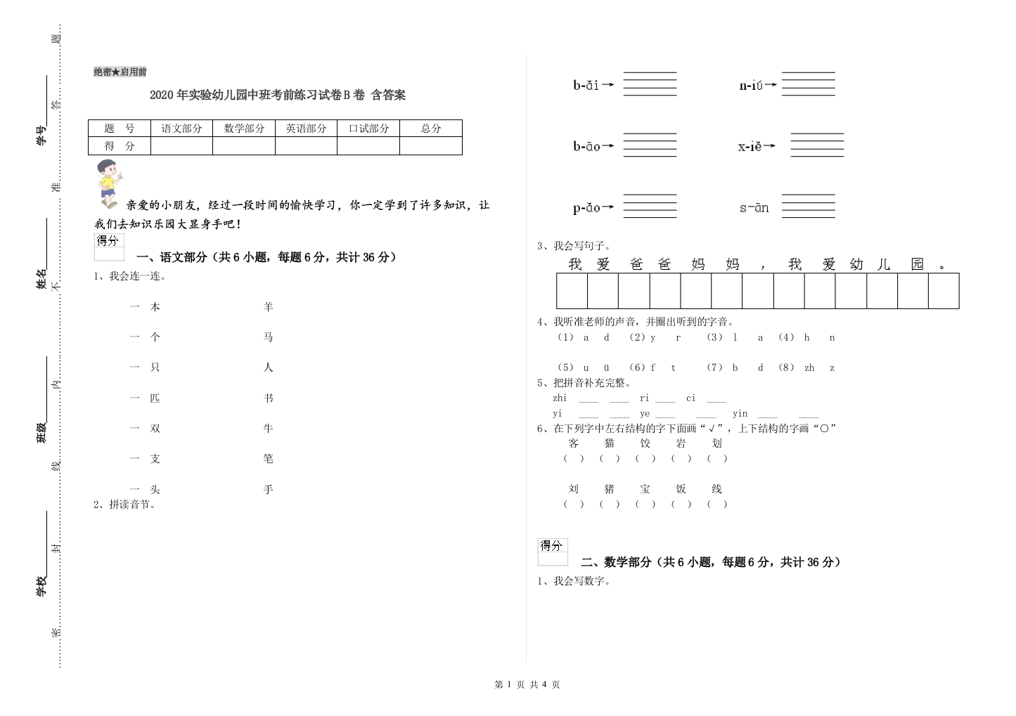 2020年实验幼儿园中班考前练习试卷B卷-含答案