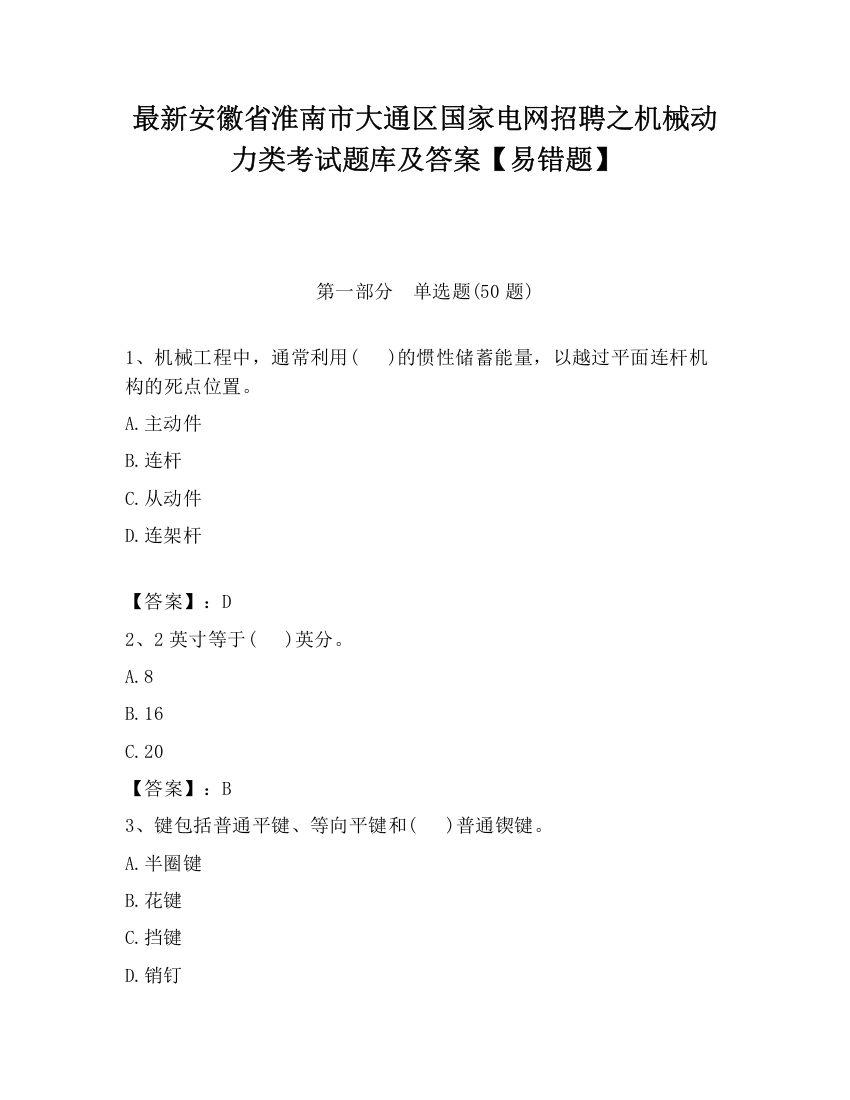 最新安徽省淮南市大通区国家电网招聘之机械动力类考试题库及答案【易错题】