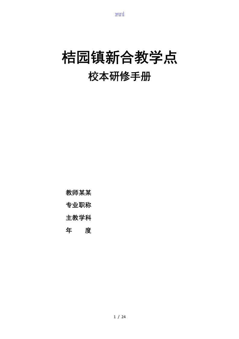 校本研修教师个人手册簿空白表