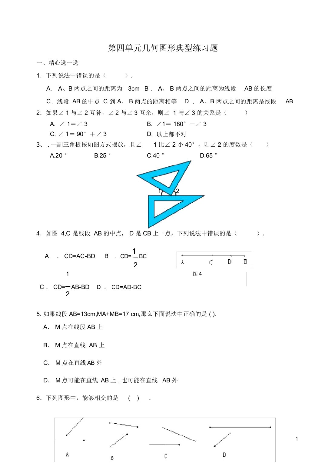 七年级数学上册几何图形典型练习题2