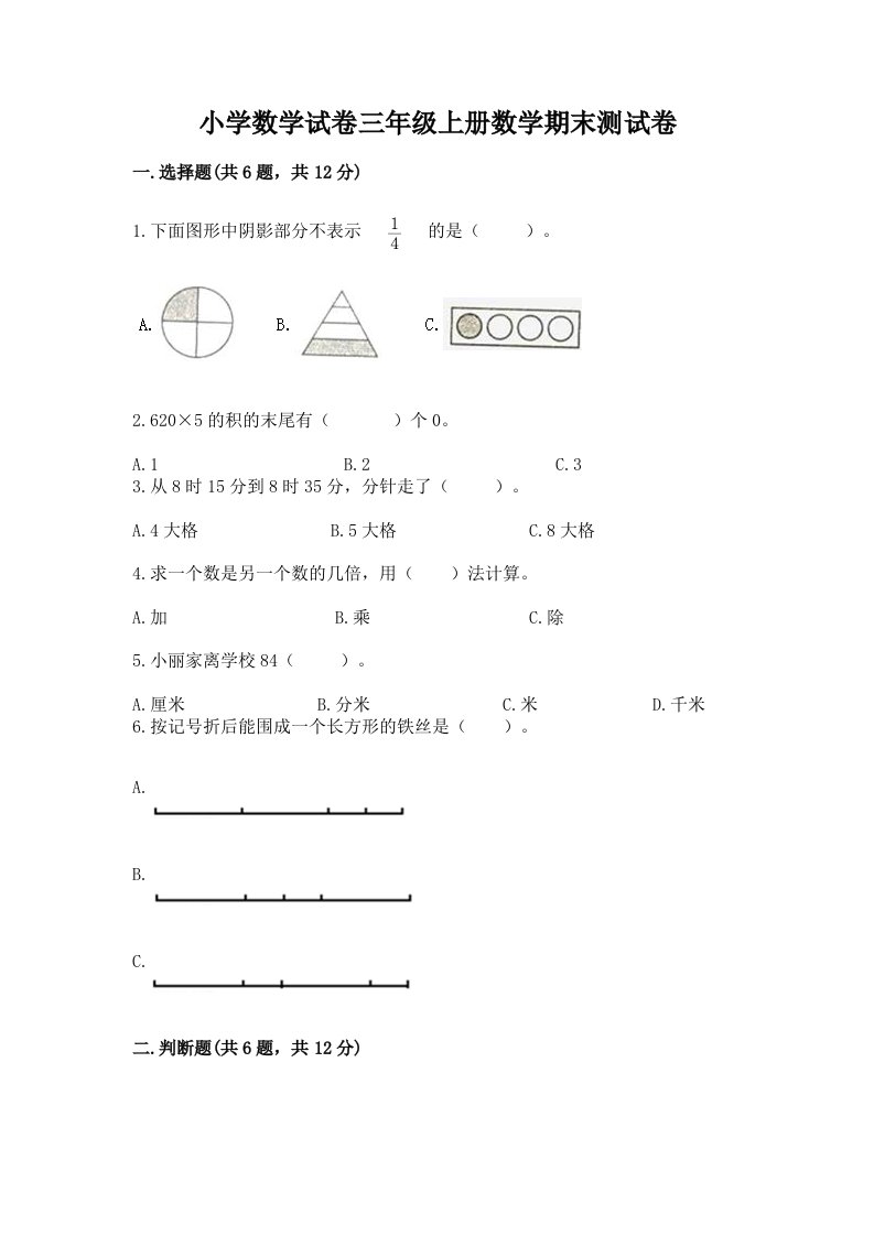 小学数学试卷三年级上册数学期末测试卷及答案（真题汇编）