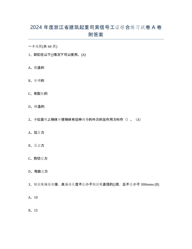 2024年度浙江省建筑起重司索信号工证综合练习试卷A卷附答案