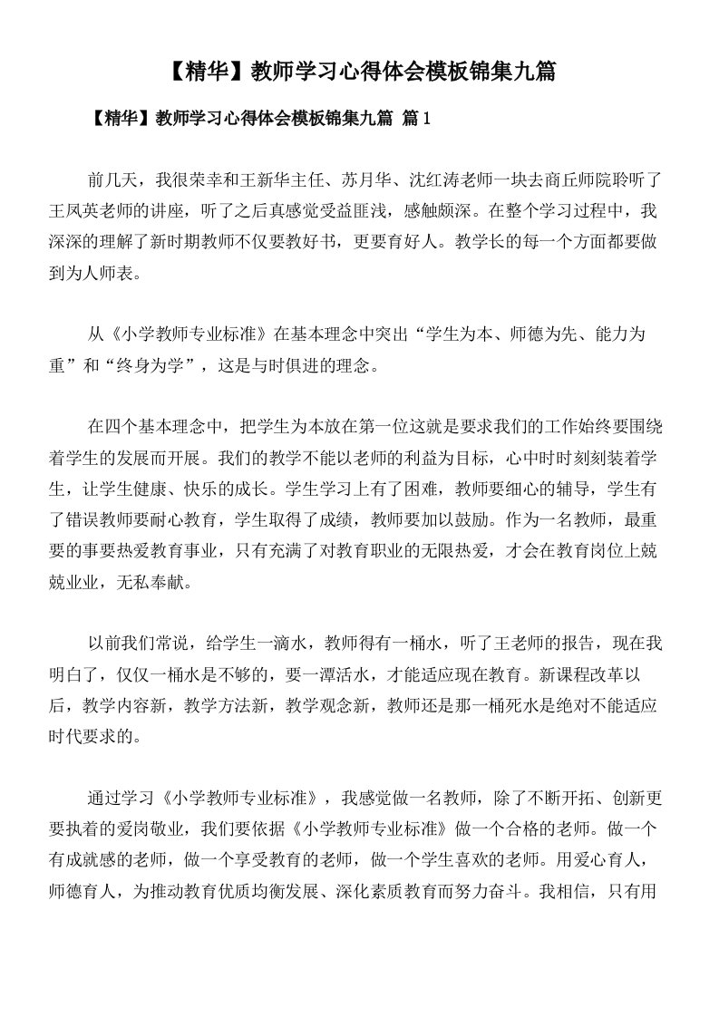 【精华】教师学习心得体会模板锦集九篇