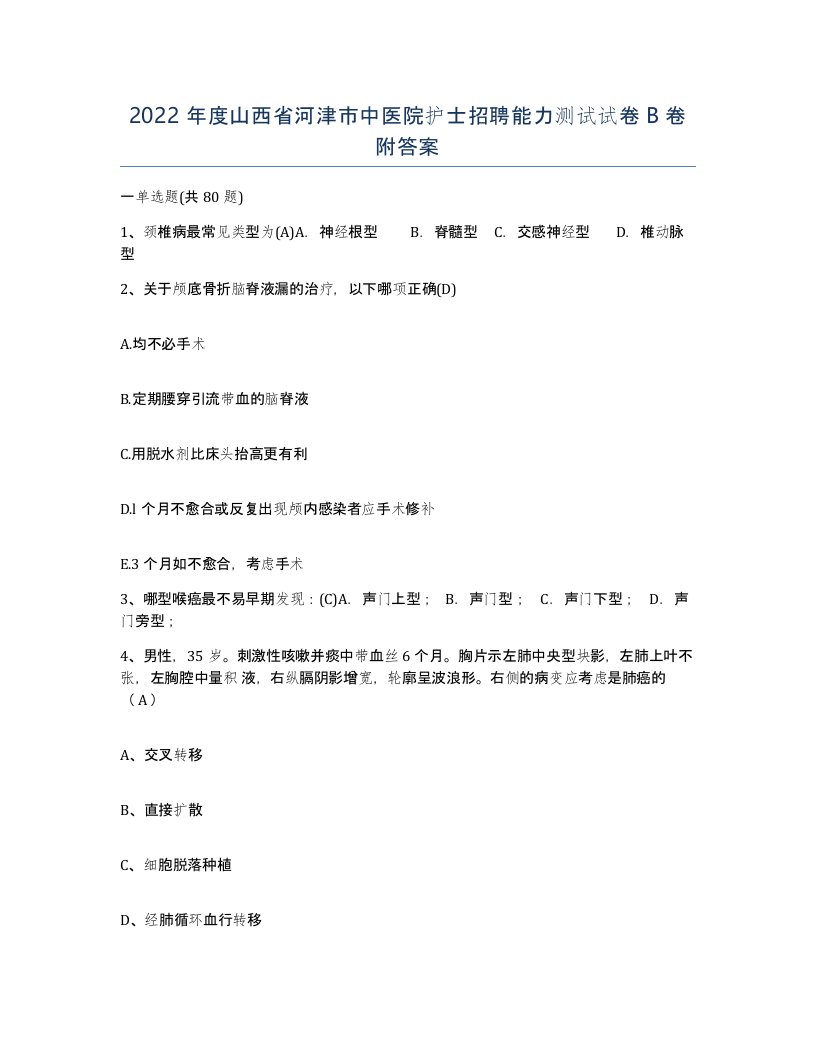 2022年度山西省河津市中医院护士招聘能力测试试卷B卷附答案