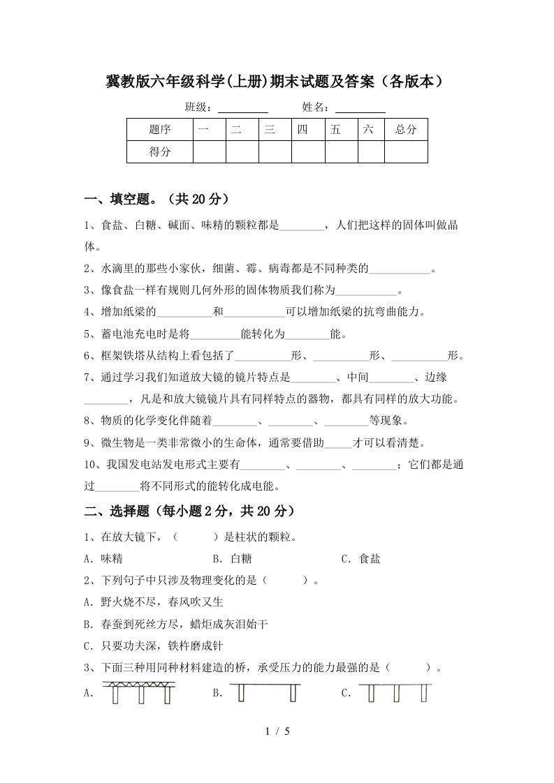 冀教版六年级科学上册期末试题及答案各版本