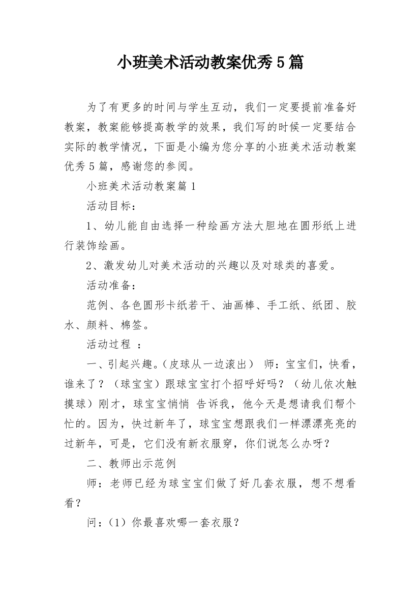 小班美术活动教案优秀5篇