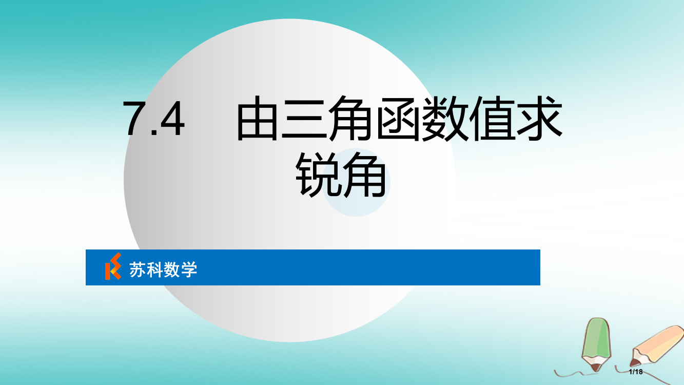 九年级数学下册第7章锐角函数7.4由三角函数值求锐角省公开课一等奖新名师优质课获奖PPT课件