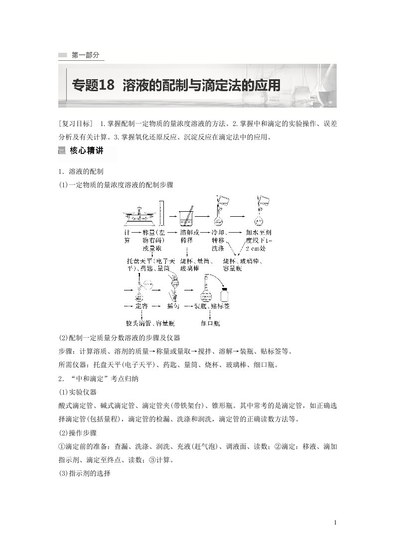 全国版2023年新高考化学二轮复习讲义专题18溶液的配制与滴定法的应用含解析