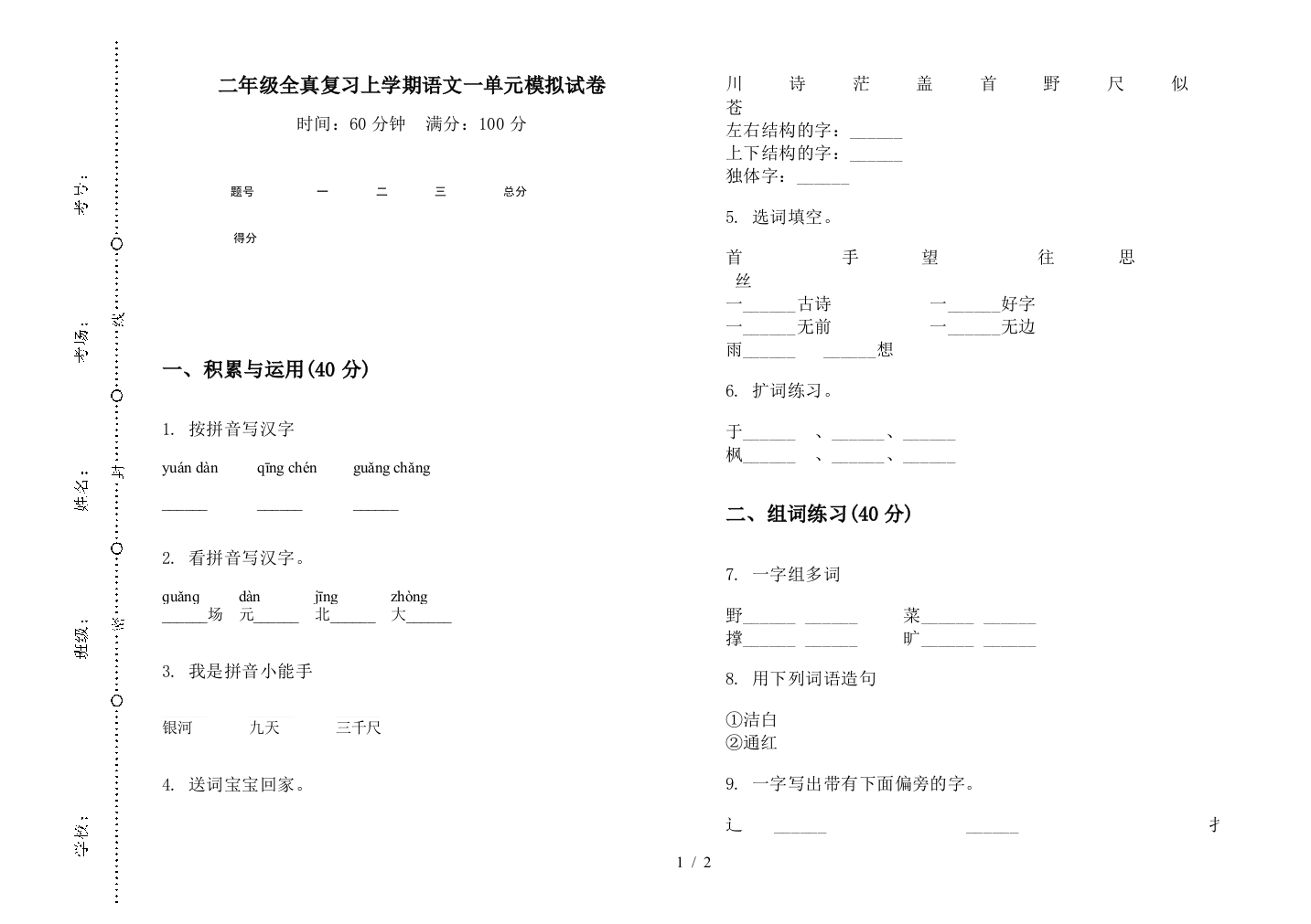 二年级全真复习上学期语文一单元模拟试卷