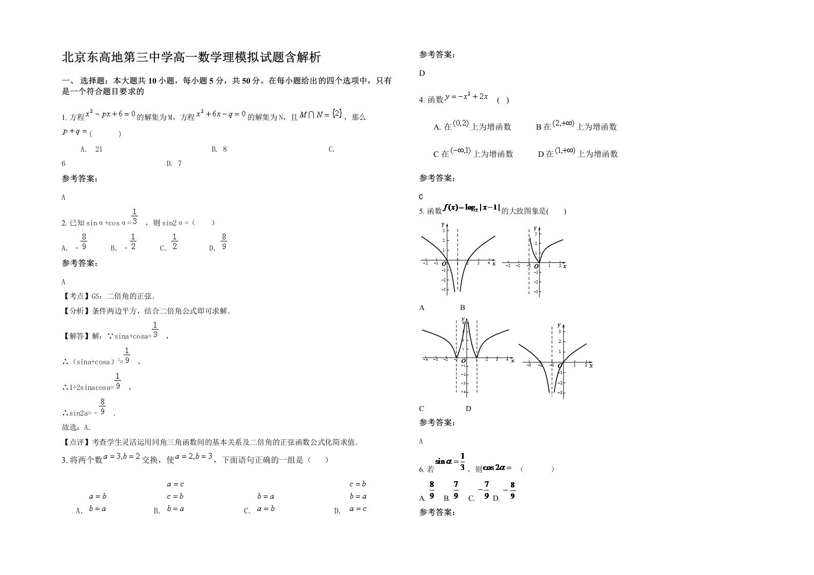 北京东高地第三中学高一数学理模拟试题含解析